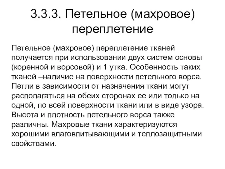 3.3.3. Петельное (махровое) переплетение Петельное (махровое) переплетение тканей получается при использовании