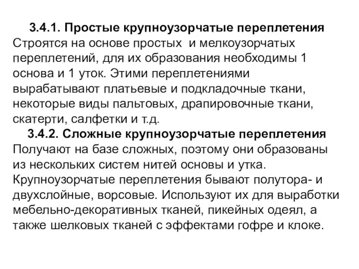 3.4.1. Простые крупноузорчатые переплетения Строятся на основе простых и мелкоузорчатых переплетений,