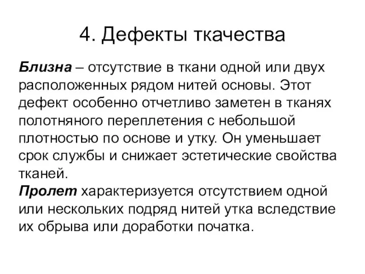 4. Дефекты ткачества Близна – отсутствие в ткани одной или двух