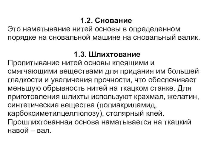 1.2. Снование Это наматывание нитей основы в определенном порядке на сновальной