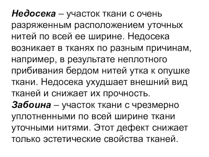 Недосека – участок ткани с очень разряженным расположением уточных нитей по