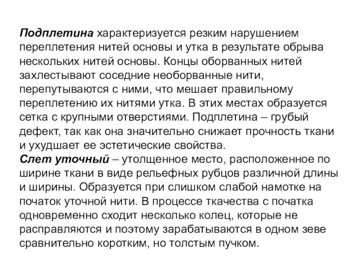 Подплетина характеризуется резким нарушением переплетения нитей основы и утка в результате