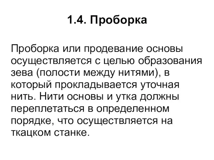 1.4. Проборка Проборка или продевание основы осуществляется с целью образования зева