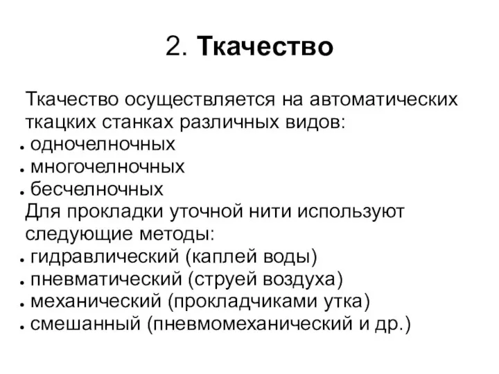 2. Ткачество Ткачество осуществляется на автоматических ткацких станках различных видов: одночелночных