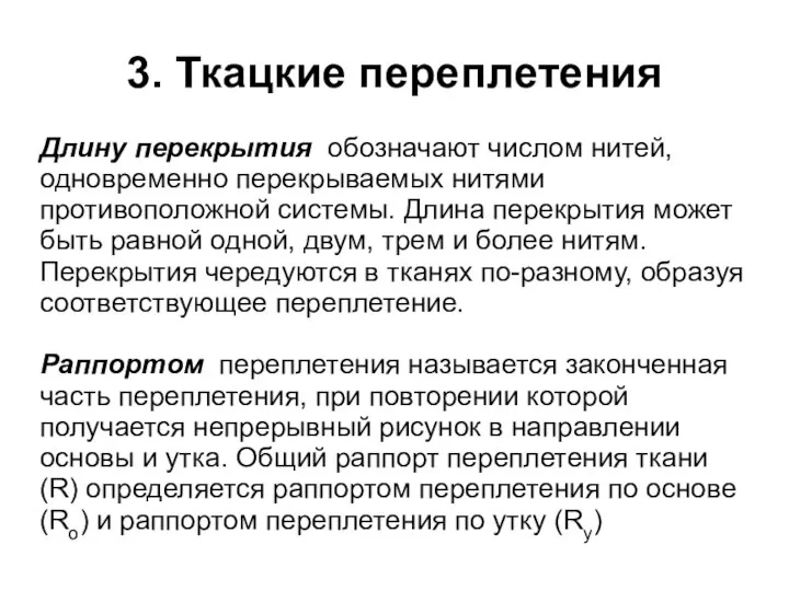 3. Ткацкие переплетения Длину перекрытия обозначают числом нитей, одновременно перекрываемых нитями