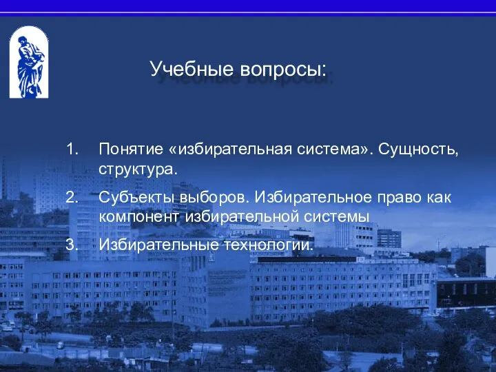 Учебные вопросы: Понятие «избирательная система». Сущность, структура. Субъекты выборов. Избирательное право