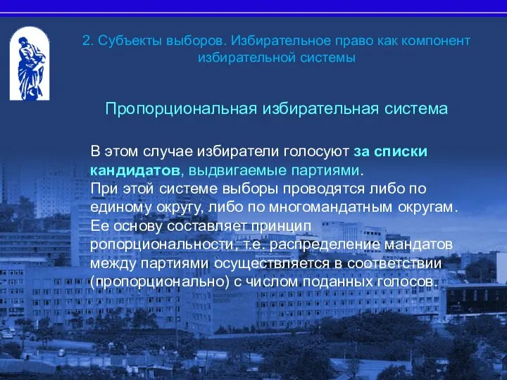 2. Субъекты выборов. Избирательное право как компонент избирательной системы Пропорциональная избирательная