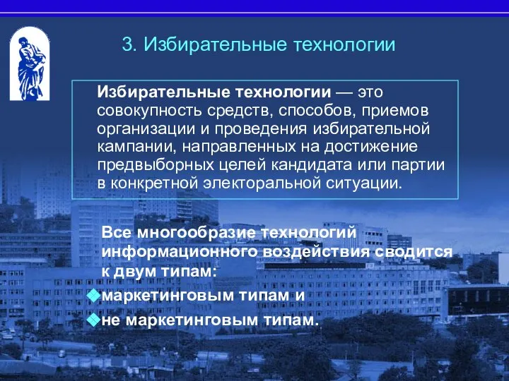 3. Избирательные технологии Избирательные технологии — это совокупность средств, способов, приемов