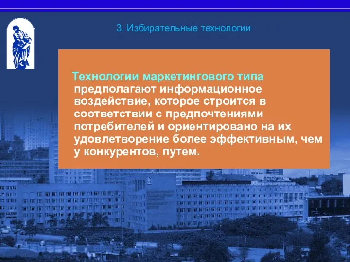 3. Избирательные технологии Технологии маркетингового типа предполагают информационное воздействие, которое строится