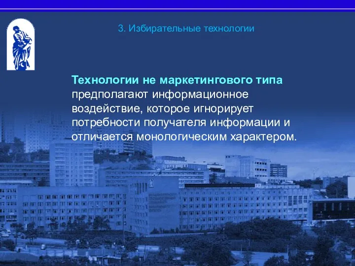 3. Избирательные технологии Технологии не маркетингового типа предполагают информационное воздействие, которое