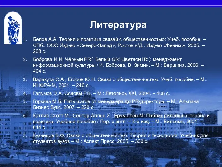 Литература Белов А.А. Теория и практика связей с общественностью: Учеб. пособие.