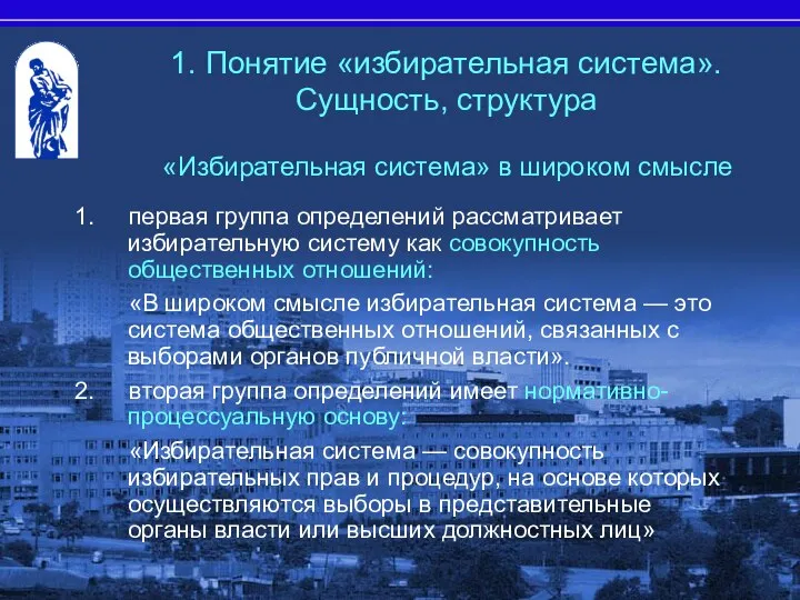 1. Понятие «избирательная система». Сущность, структура «Избирательная система» в широком смысле