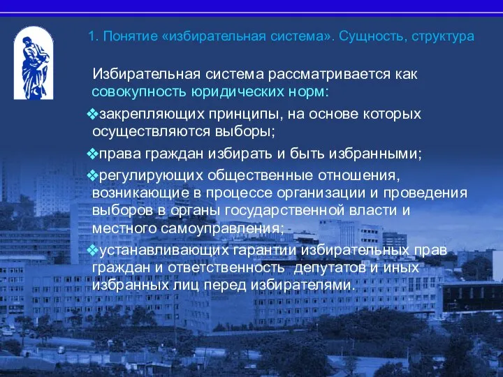 1. Понятие «избирательная система». Сущность, структура Избирательная система рассматривается как совокупность