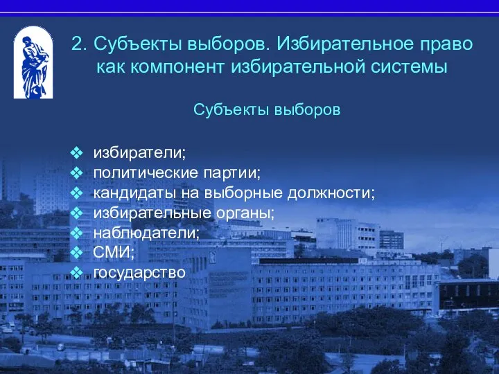 Субъекты выборов избиратели; политические партии; кандидаты на выборные должности; избирательные органы;