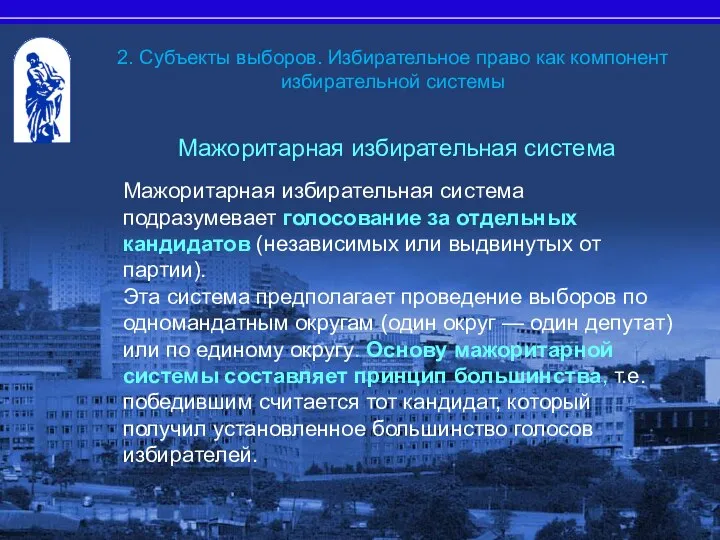 2. Субъекты выборов. Избирательное право как компонент избирательной системы Мажоритарная избирательная