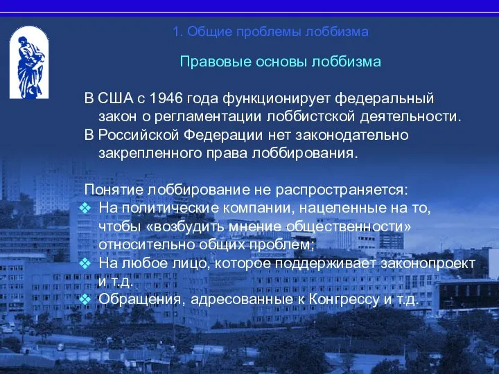 Правовые основы лоббизма В США с 1946 года функционирует федеральный закон