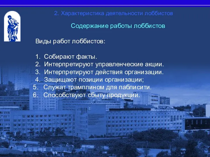 Содержание работы лоббистов Виды работ лоббистов: 1. Собирают факты. 2. Интерпретируют