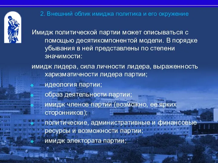 Имидж политической партии может описываться с помощью десятикомпонентой модели. В порядке