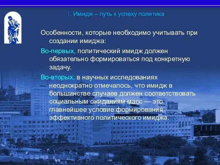 Особенности, которые необходимо учитывать при создании имиджа: Во-первых, политический имидж должен