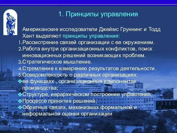 Американские исследователи Джеймс Груннинг и Тодд Хант выделяют принципы управления: Рассмотрение