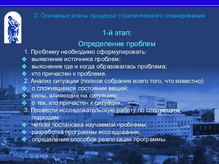 1-й этап: Определение проблем 1. Проблему необходимо сформулировать: выявление источника проблем;