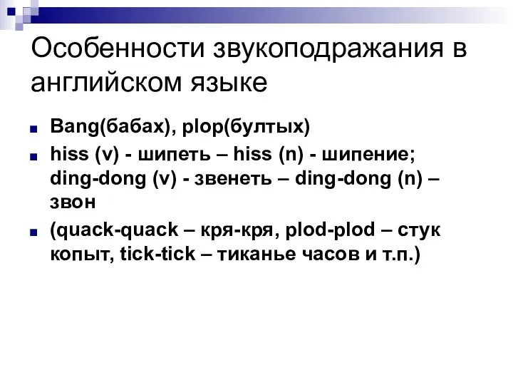 Особенности звукоподражания в английском языке Bang(бабах), plop(бултых) hiss (v) - шипеть