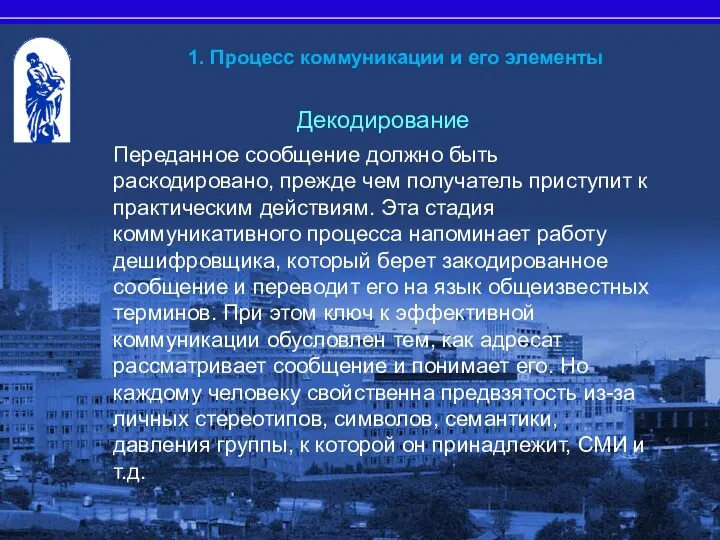 Декодирование Переданное сообщение должно быть раскодировано, прежде чем получатель приступит к