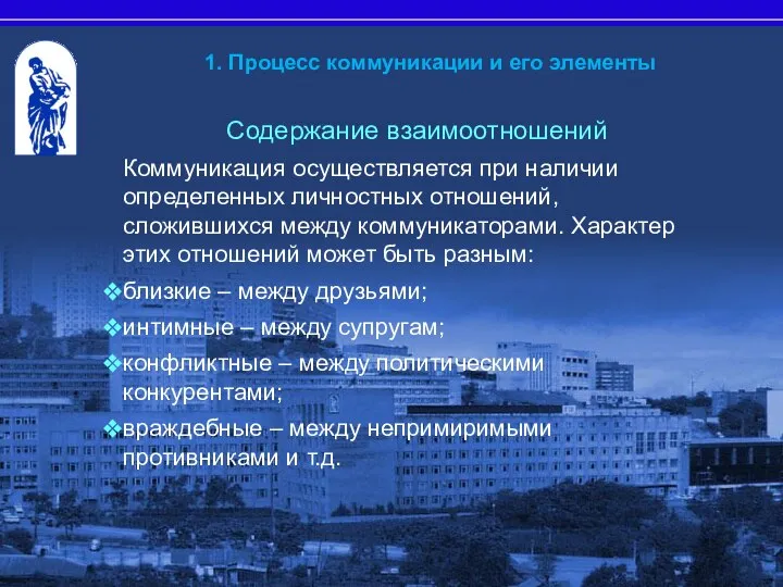 Содержание взаимоотношений Коммуникация осуществляется при наличии определенных личностных отношений, сложившихся между