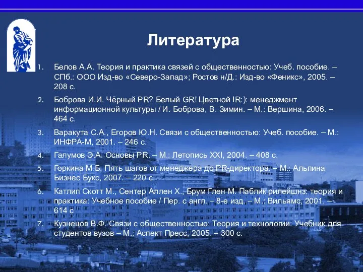 Литература Белов А.А. Теория и практика связей с общественностью: Учеб. пособие.