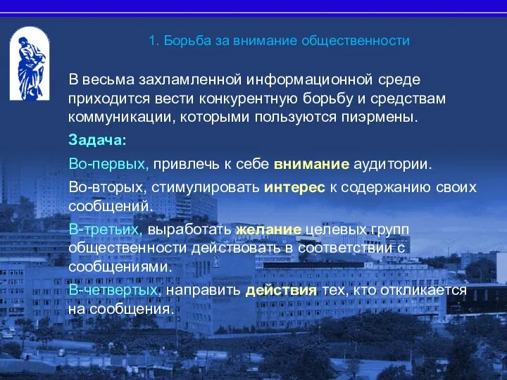 В весьма захламленной информационной среде приходится вести конкурентную борьбу и средствам