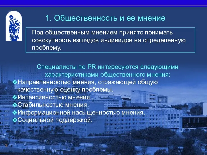 Специалисты по PR интересуются следующими характеристиками общественного мнения: Направленностью мнения, отражающей