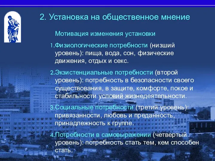 Мотивация изменения установки Физиологические потребности (низший уровень): пища, вода, сон, физические