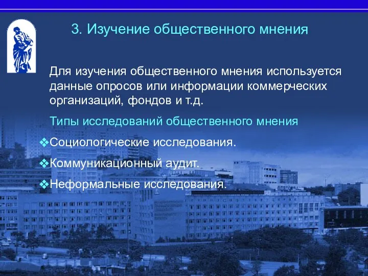 Для изучения общественного мнения используется данные опросов или информации коммерческих организаций,