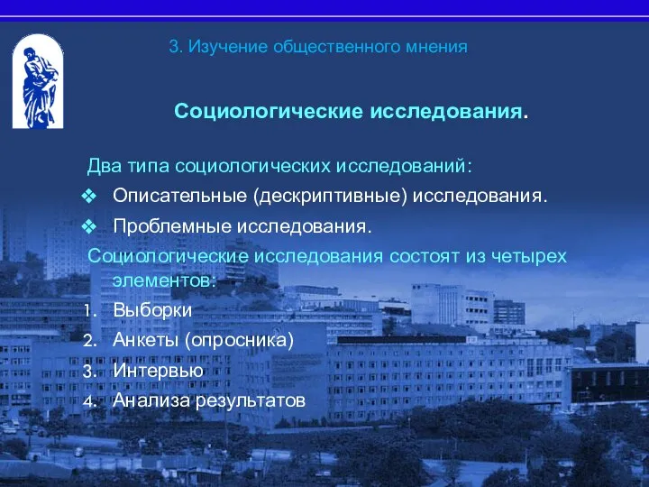 Социологические исследования. Два типа социологических исследований: Описательные (дескриптивные) исследования. Проблемные исследования.