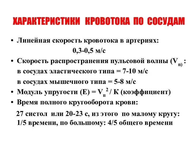 ХАРАКТЕРИСТИКИ КРОВОТОКА ПО СОСУДАМ Линейная скорость кровотока в артериях: 0,3-0,5 м/с