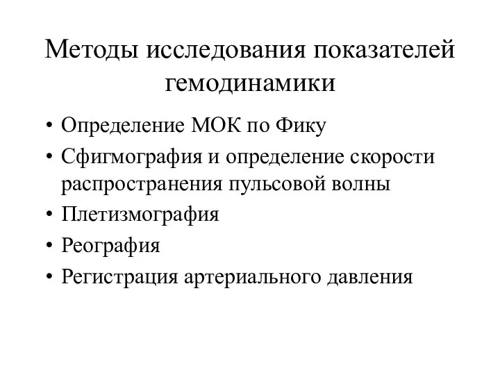 Методы исследования показателей гемодинамики Определение МОК по Фику Сфигмография и определение