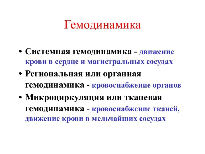 Гемодинамика Системная гемодинамика - движение крови в сердце и магистральных сосудах