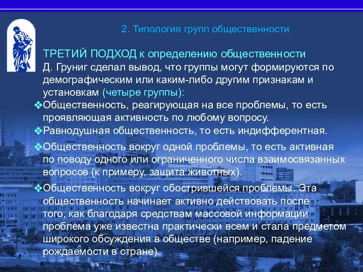 ТРЕТИЙ ПОДХОД к определению общественности Д. Груниг сделал вывод, что группы