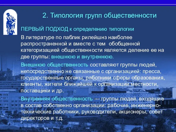 ПЕРВЫЙ ПОДХОД к определению типологии В литературе по паблик рилейшнз наиболее