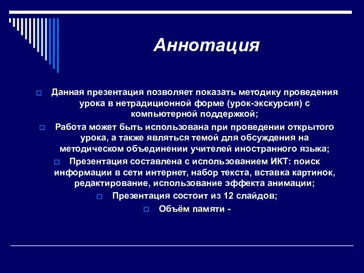 Аннотация Данная презентация позволяет показать методику проведения урока в нетрадиционной форме