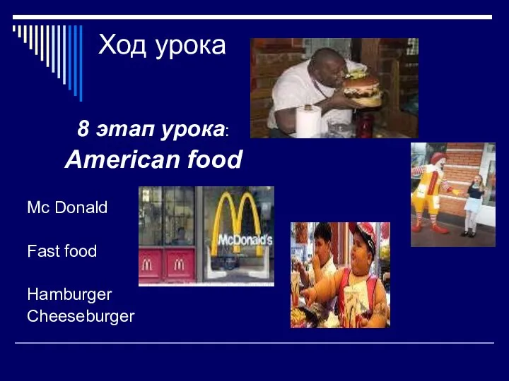 Ход урока 8 этап урока: American food Mc Donald Fast food Hamburger Cheeseburger