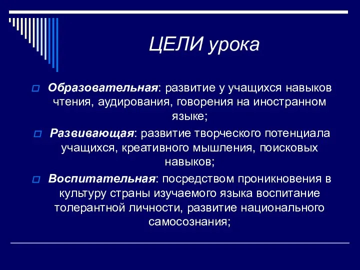 ЦЕЛИ урока Образовательная: развитие у учащихся навыков чтения, аудирования, говорения на