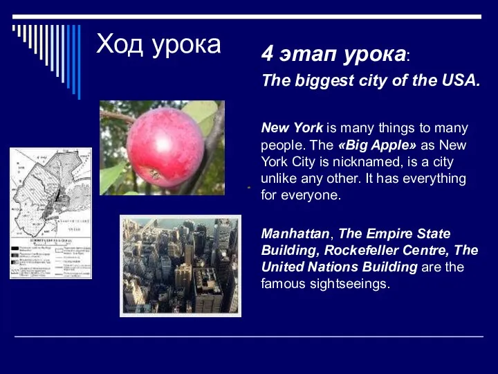 Ход урока 4 этап урока: The biggest city of the USA.