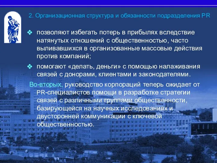 позволяют избегать потерь в прибылях вследствие натянутых отношений с общественностью, часто