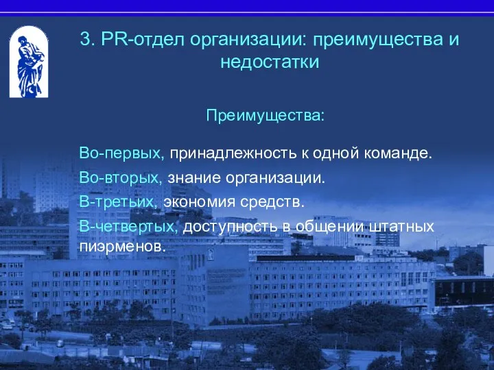 Преимущества: Во-первых, принадлежность к одной команде. Во-вторых, знание организации. В-третьих, экономия