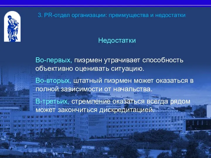 Недостатки Во-первых, пиэрмен утрачивает способность объективно оценивать ситуацию. Во-вторых, штатный пиэрмен