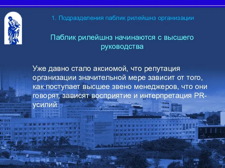 Паблик рилейшнз начинаются с высшего руководства Уже давно стало аксиомой, что