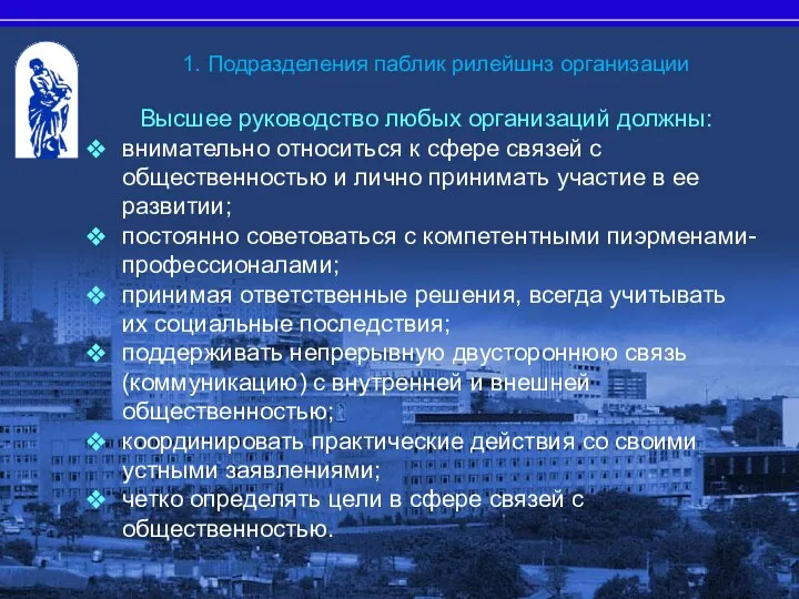 Высшее руководство любых организаций должны: внимательно относиться к сфере связей с