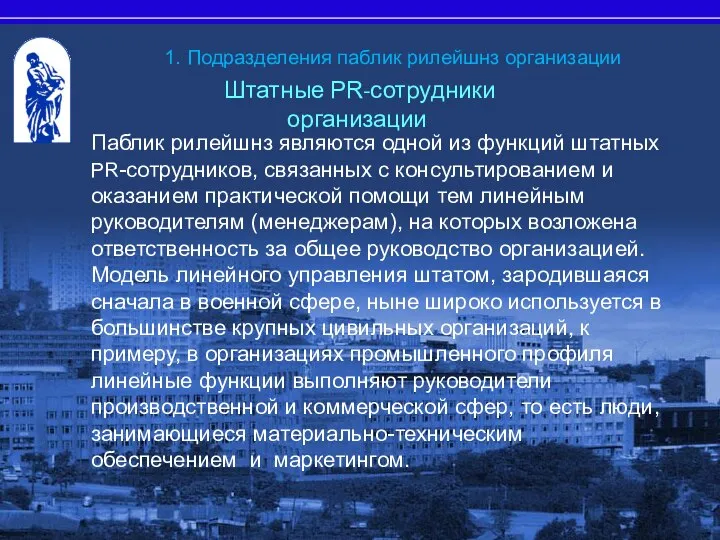 Штатные PR-сотрудники организации Паблик рилейшнз являются одной из функций штатных PR-сотрудников,