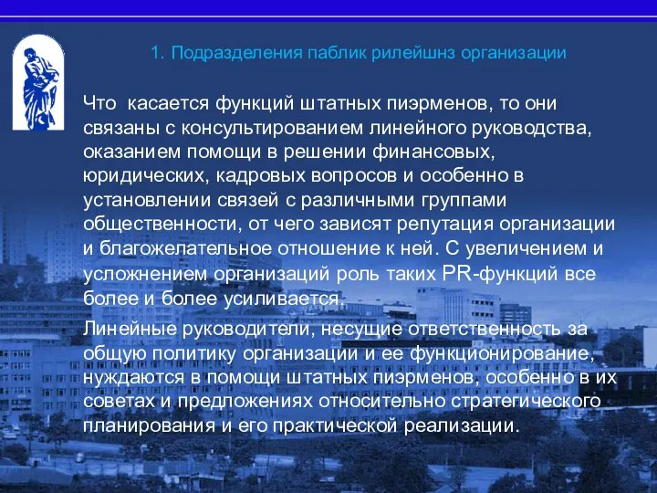 Что касается функций штатных пиэрменов, то они связаны с консультированием линейного